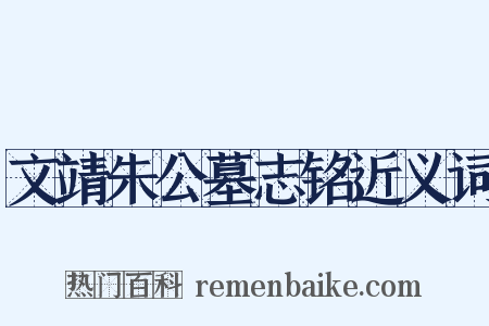 文靖朱公墓志铭近义词是什么意思的图片